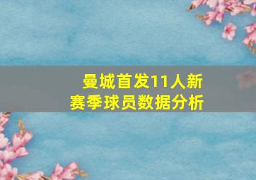 曼城首发11人新赛季球员数据分析