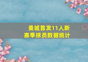 曼城首发11人新赛季球员数据统计