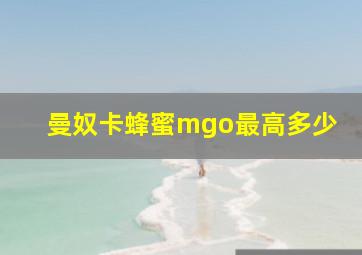 曼奴卡蜂蜜mgo最高多少