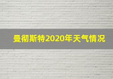 曼彻斯特2020年天气情况