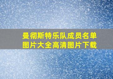 曼彻斯特乐队成员名单图片大全高清图片下载