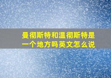 曼彻斯特和温彻斯特是一个地方吗英文怎么说