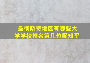 曼彻斯特地区有哪些大学学校排名第几位呢知乎