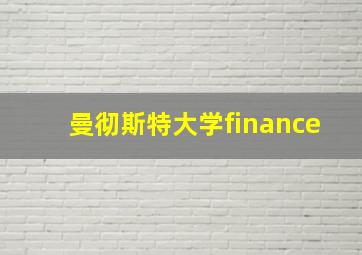 曼彻斯特大学finance