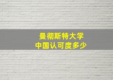 曼彻斯特大学中国认可度多少