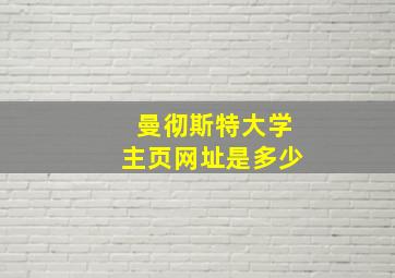 曼彻斯特大学主页网址是多少