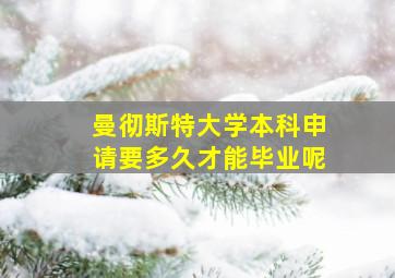 曼彻斯特大学本科申请要多久才能毕业呢