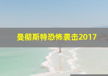 曼彻斯特恐怖袭击2017