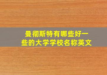 曼彻斯特有哪些好一些的大学学校名称英文