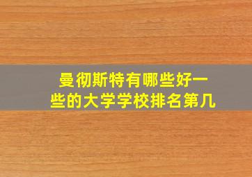 曼彻斯特有哪些好一些的大学学校排名第几