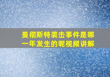 曼彻斯特袭击事件是哪一年发生的呢视频讲解