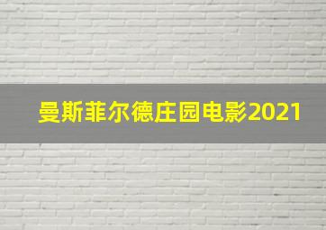 曼斯菲尔德庄园电影2021