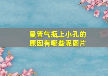 曼普气瓶上小孔的原因有哪些呢图片