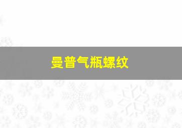 曼普气瓶螺纹