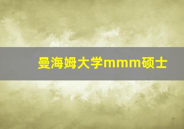 曼海姆大学mmm硕士