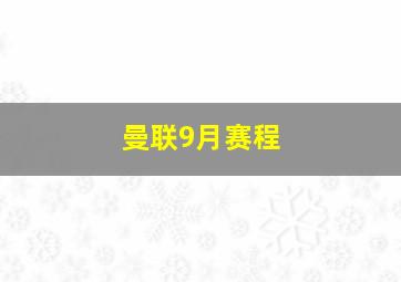 曼联9月赛程