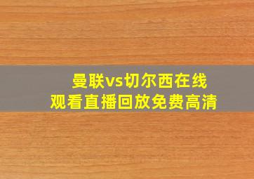 曼联vs切尔西在线观看直播回放免费高清