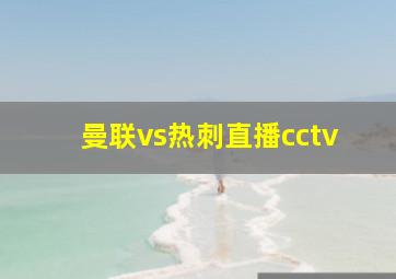 曼联vs热刺直播cctv