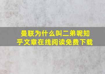 曼联为什么叫二弟呢知乎文章在线阅读免费下载