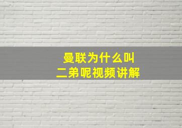 曼联为什么叫二弟呢视频讲解