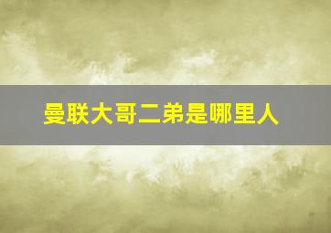 曼联大哥二弟是哪里人