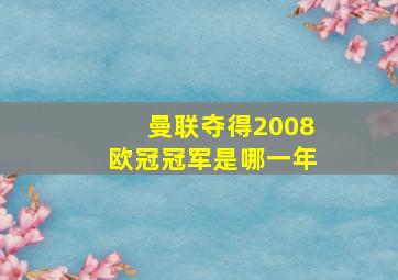 曼联夺得2008欧冠冠军是哪一年