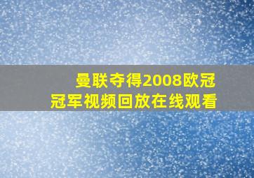 曼联夺得2008欧冠冠军视频回放在线观看