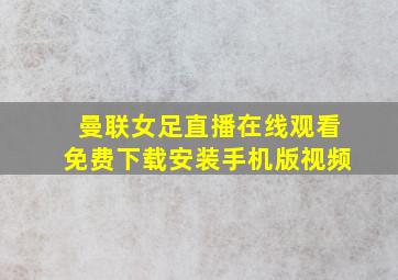 曼联女足直播在线观看免费下载安装手机版视频