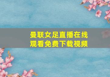 曼联女足直播在线观看免费下载视频