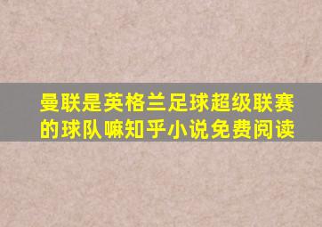 曼联是英格兰足球超级联赛的球队嘛知乎小说免费阅读