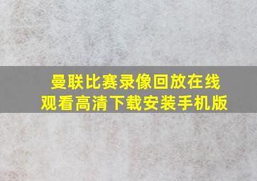 曼联比赛录像回放在线观看高清下载安装手机版