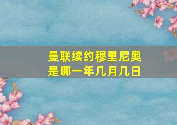 曼联续约穆里尼奥是哪一年几月几日