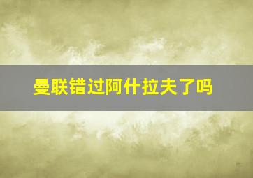 曼联错过阿什拉夫了吗