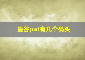 曼谷pat有几个码头