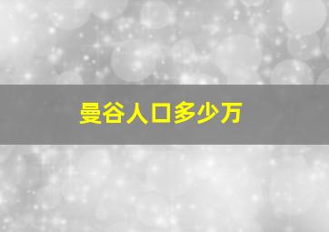 曼谷人口多少万