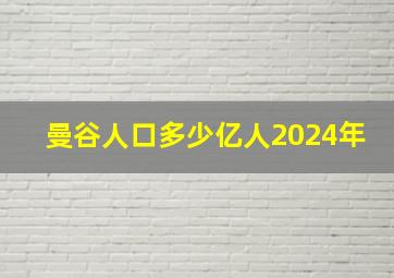 曼谷人口多少亿人2024年