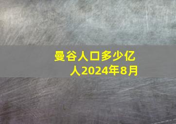 曼谷人口多少亿人2024年8月