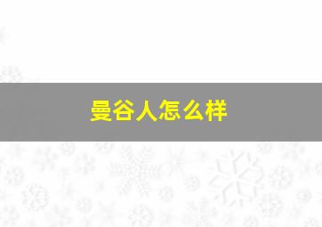 曼谷人怎么样