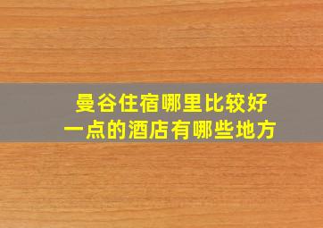 曼谷住宿哪里比较好一点的酒店有哪些地方