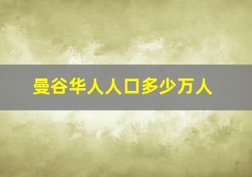 曼谷华人人口多少万人