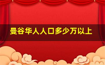 曼谷华人人口多少万以上