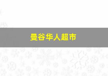 曼谷华人超市