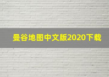 曼谷地图中文版2020下载