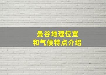 曼谷地理位置和气候特点介绍