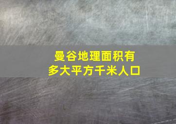 曼谷地理面积有多大平方千米人口