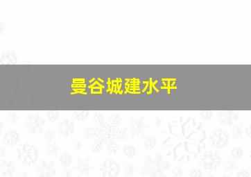 曼谷城建水平