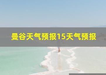 曼谷天气预报15天气预报