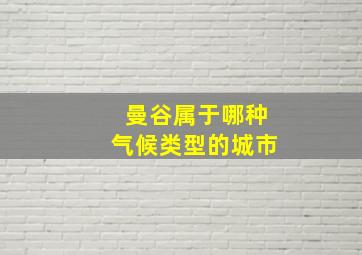 曼谷属于哪种气候类型的城市