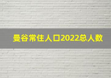 曼谷常住人口2022总人数