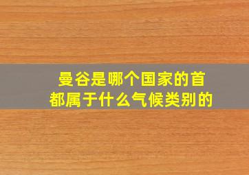 曼谷是哪个国家的首都属于什么气候类别的